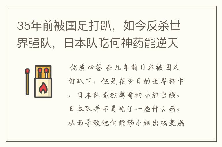 35年前被国足打趴,如今反杀世界强队,日本队吃何神药能逆天崛起?