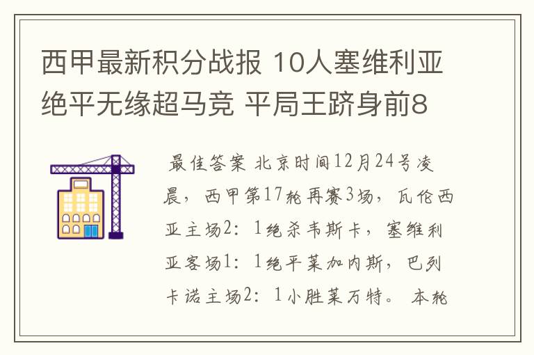 西甲最新积分战报 10人塞维利亚绝平无缘超马竞 平局王跻身前8