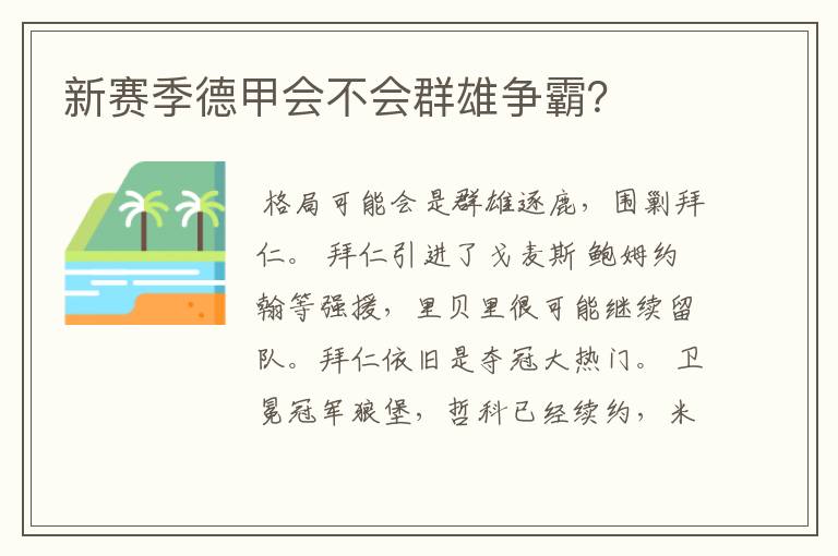 新赛季德甲会不会群雄争霸?