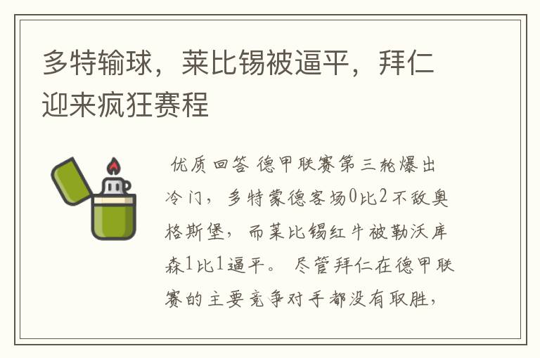 多特输球,莱比锡被逼平,拜仁迎来疯狂赛程