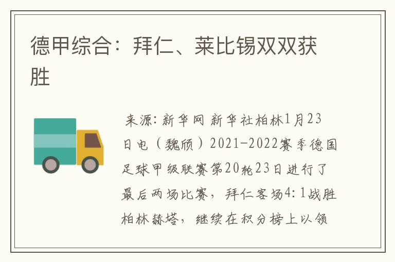 德甲综合:拜仁、莱比锡双双获胜