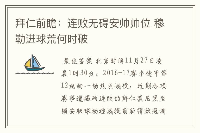 拜仁前瞻:连败无碍安帅帅位 穆勒进球荒何时破
