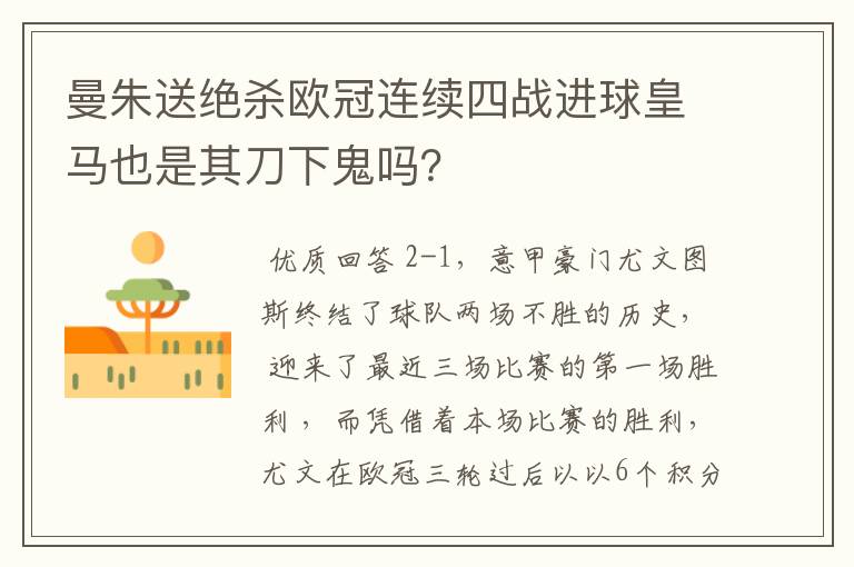 曼朱送绝杀欧冠连续四战进球皇马也是其刀下鬼吗?