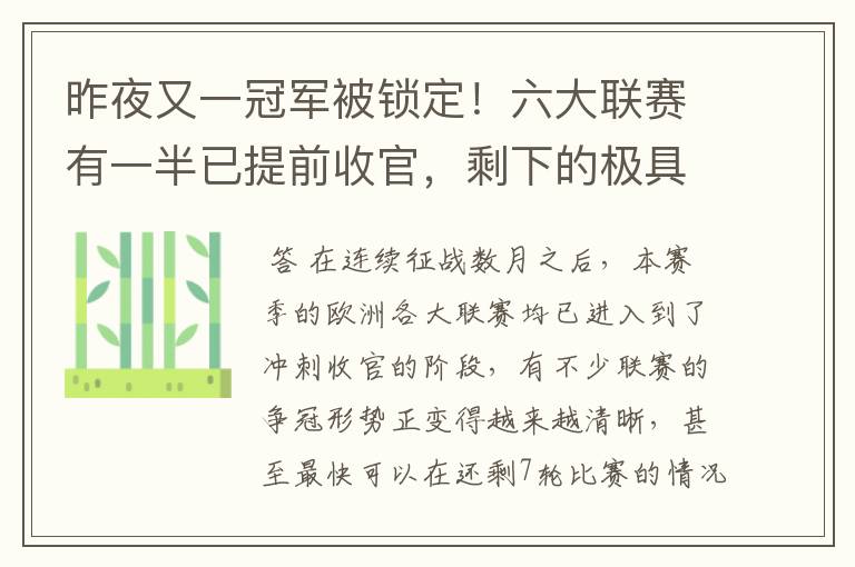 昨夜又一冠军被锁定!六大联赛有一半已提前收官,剩下的极具悬念