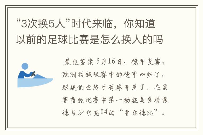 “3次换5人”时代来临,你知道以前的足球比赛是怎么换人的吗?