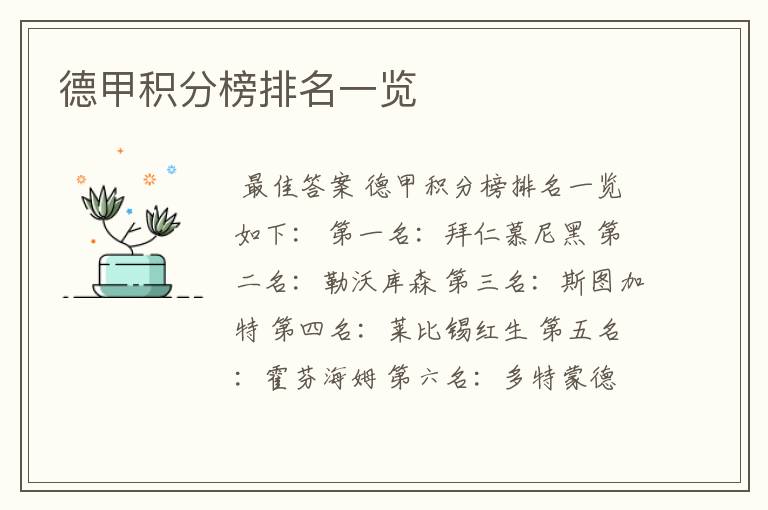 德甲积分榜排名一览