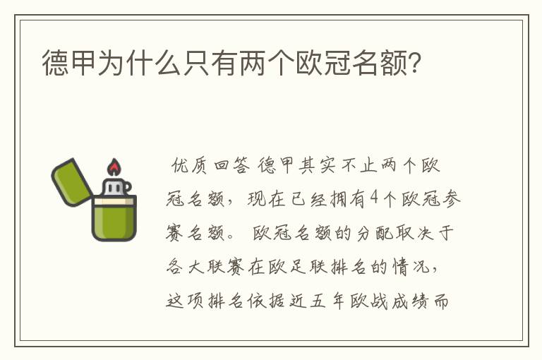 德甲为什么只有两个欧冠名额?