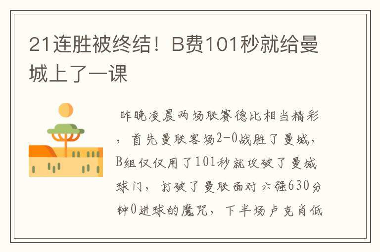 21连胜被终结!B费101秒就给曼城上了一课