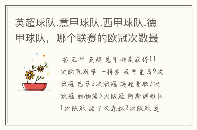 英超球队.意甲球队.西甲球队.德甲球队,哪个联赛的欧冠次数最多?怎么个情况