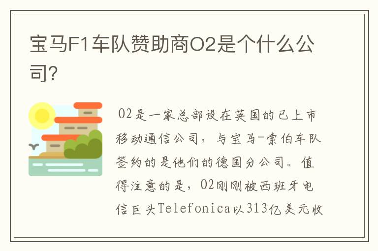 宝马F1车队赞助商O2是个什么公司?