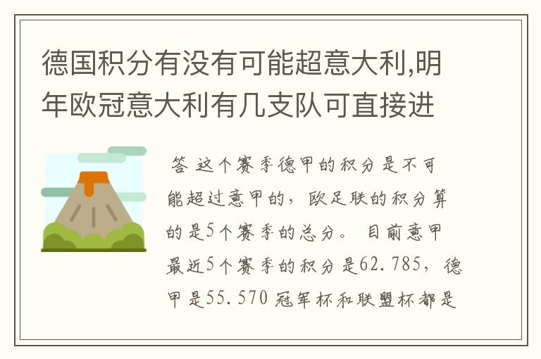德国积分有没有可能超意大利,明年欧冠意大利有几支队可直接进[小组比赛