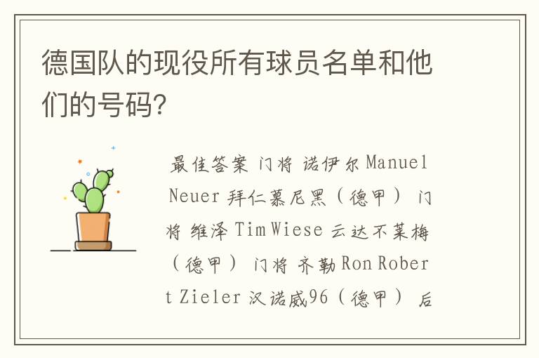 德国队的现役所有球员名单和他们的号码？