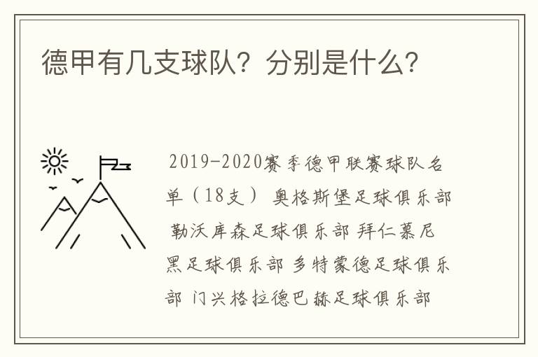 德甲有几支球队?分别是什么?