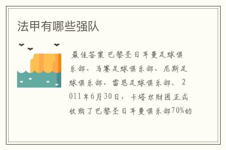 法甲有哪些强队