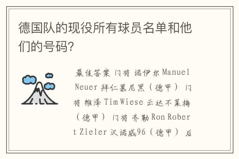 德国队的现役所有球员名单和他们的号码?