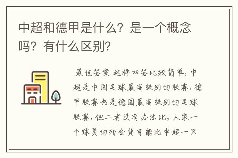 中超和德甲是什么?是一个概念吗?有什么区别?