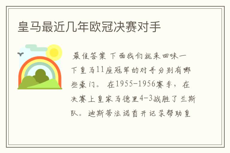 皇马最近几年欧冠决赛对手