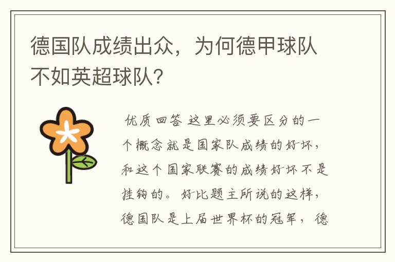 德国队成绩出众,为何德甲球队不如英超球队?