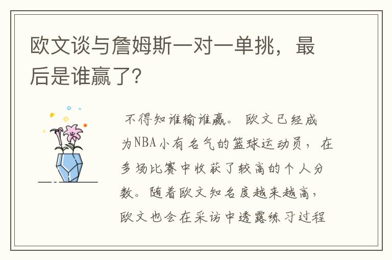 欧文谈与詹姆斯一对一单挑,最后是谁赢了?