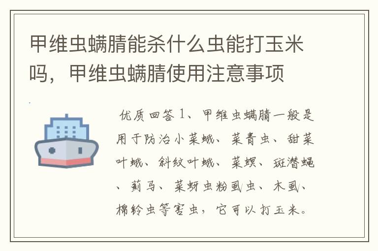 甲维虫螨腈能杀什么虫能打玉米吗,甲维虫螨腈使用注意事项
