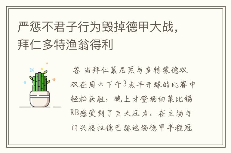 严惩不君子行为毁掉德甲大战,拜仁多特渔翁得利