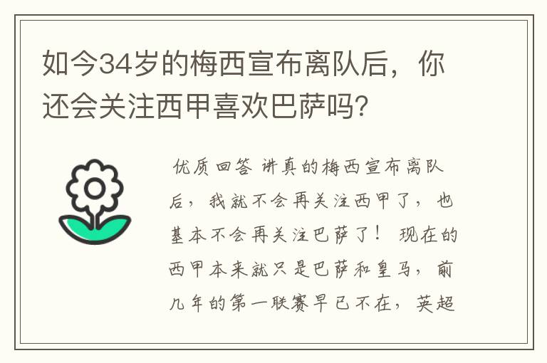 如今34岁的梅西宣布离队后,你还会关注西甲喜欢巴萨吗?