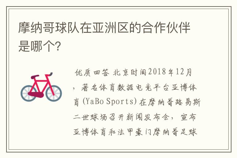 摩纳哥球队在亚洲区的合作伙伴是哪个?
