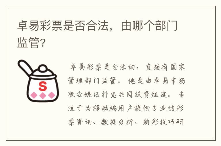 卓易彩票是否合法,由哪个部门监管?