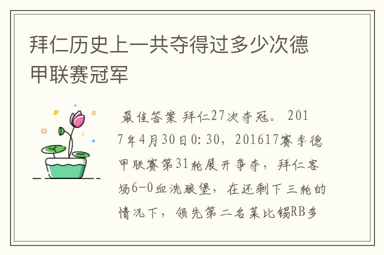 拜仁历史上一共夺得过多少次德甲联赛冠军