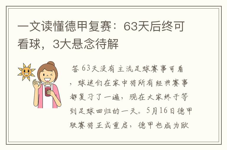 一文读懂德甲复赛:63天后终可看球,3大悬念待解
