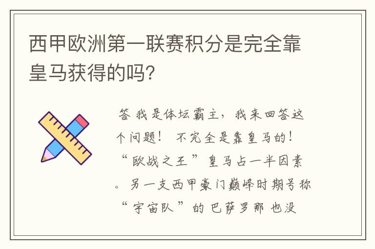西甲欧洲第一联赛积分是完全靠皇马获得的吗?