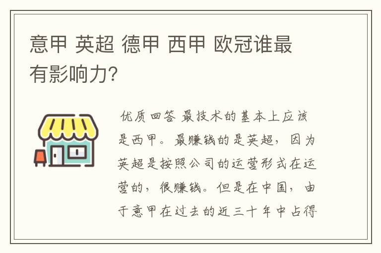 意甲 英超 德甲 西甲 欧冠谁最有影响力?