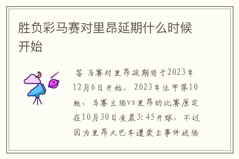 胜负彩马赛对里昂延期什么时候开始