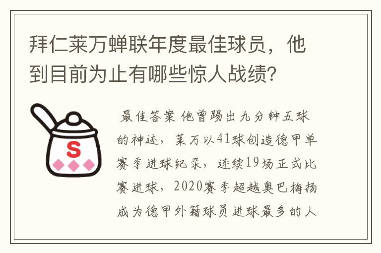 拜仁莱万蝉联年度最佳球员,他到目前为止有哪些惊人战绩?