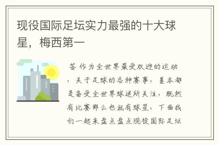 现役国际足坛实力最强的十大球星,梅西第一