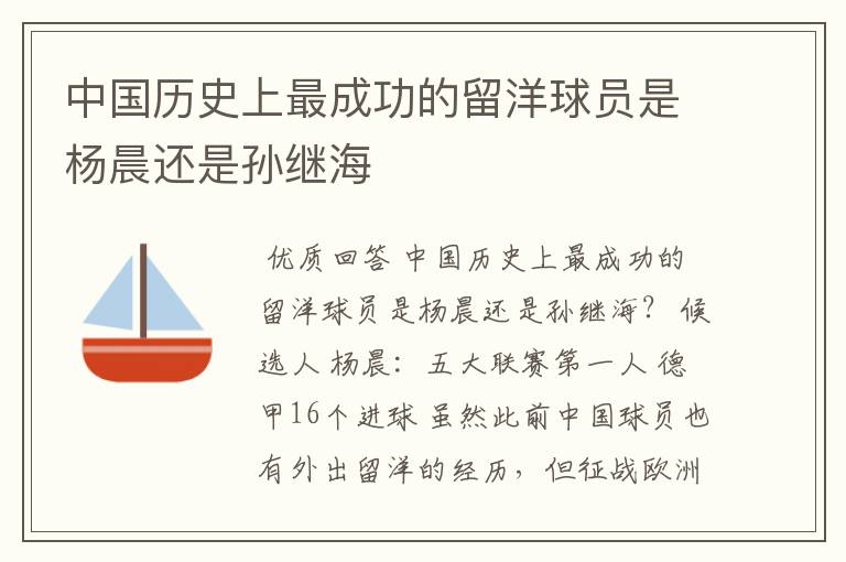 中国历史上最成功的留洋球员是杨晨还是孙继海