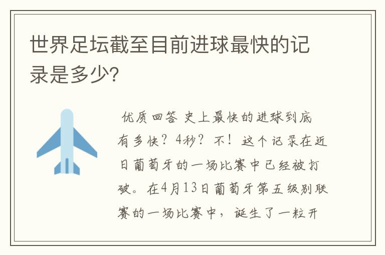 世界足坛截至目前进球最快的记录是多少?