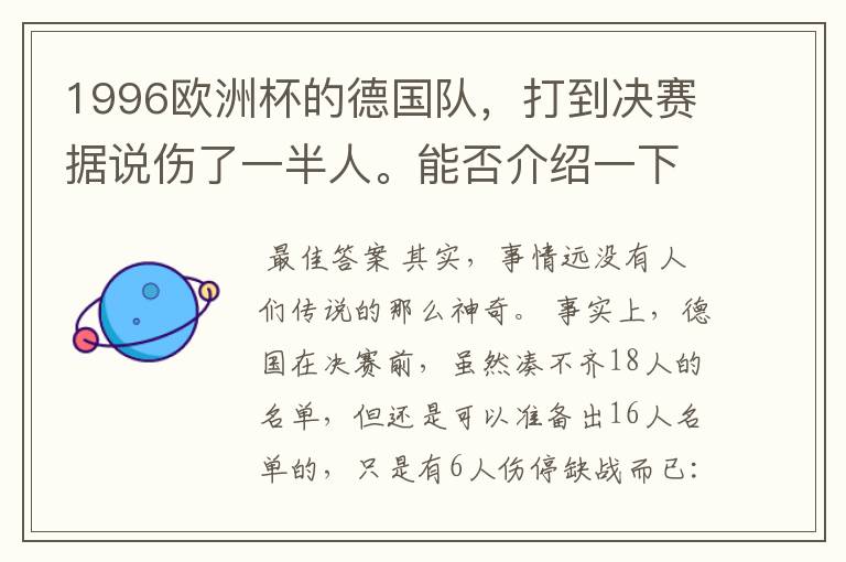 1996欧洲杯的德国队,打到决赛据说伤了一半人。能否介绍一下详细过程(何人何时受伤)?