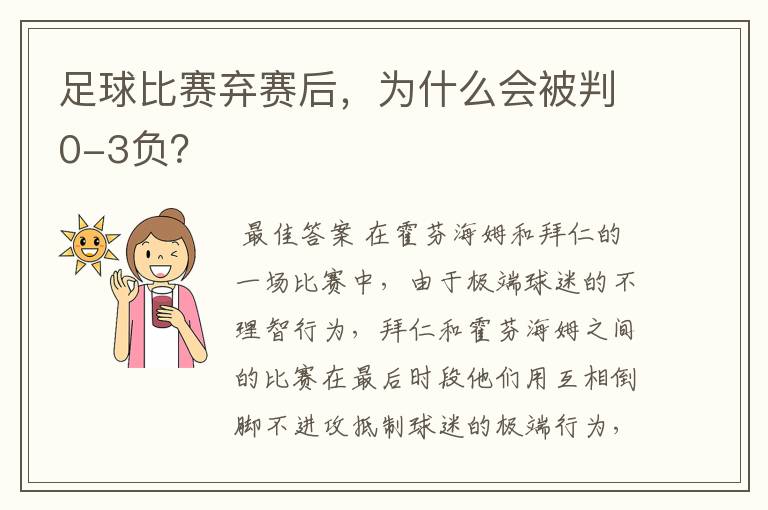 足球比赛弃赛后,为什么会被判0-3负?
