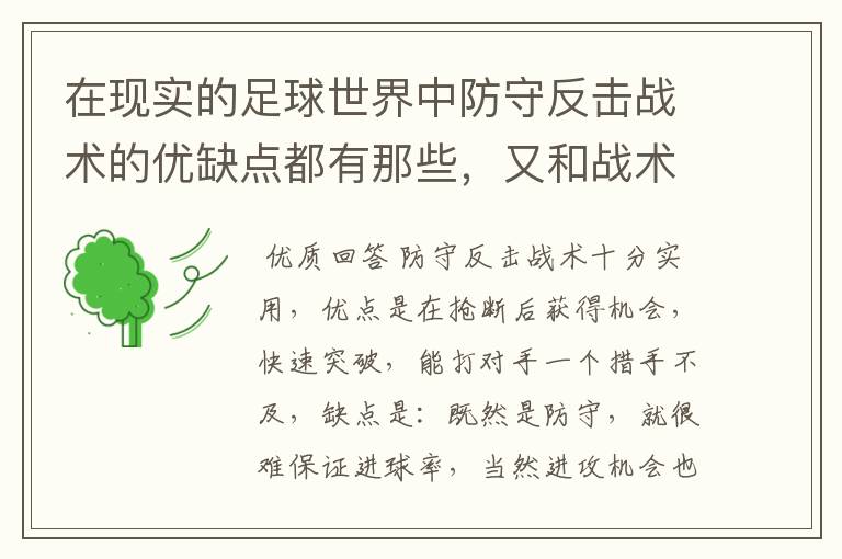 在现实的足球世界中防守反击战术的优缺点都有那些,又和战术有着相互克制的关系?