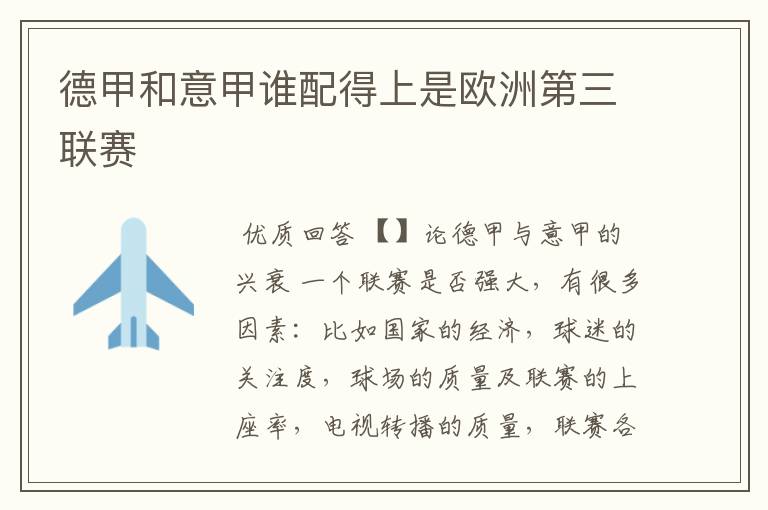 德甲和意甲谁配得上是欧洲第三联赛