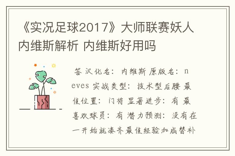 《实况足球2017》大师联赛妖人内维斯解析 内维斯好用吗