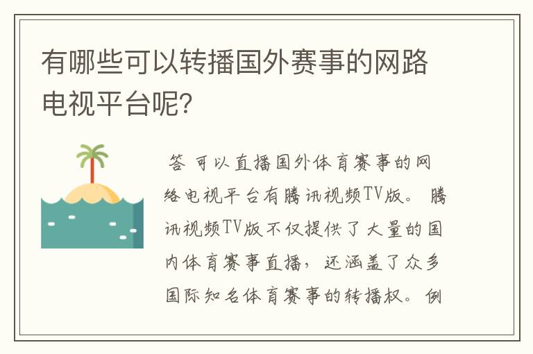 有哪些可以转播国外赛事的网路电视平台呢?