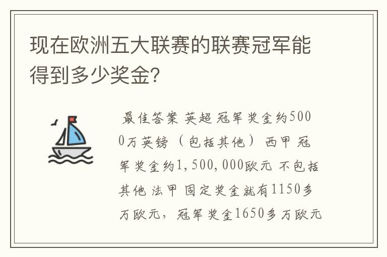 现在欧洲五大联赛的联赛冠军能得到多少奖金?