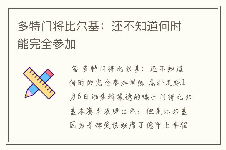 多特门将比尔基:还不知道何时能完全参加