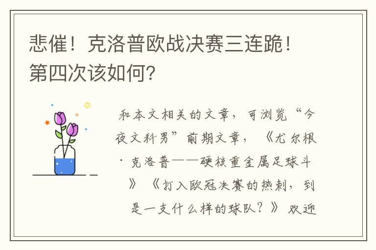 悲催!克洛普欧战决赛三连跪!第四次该如何?