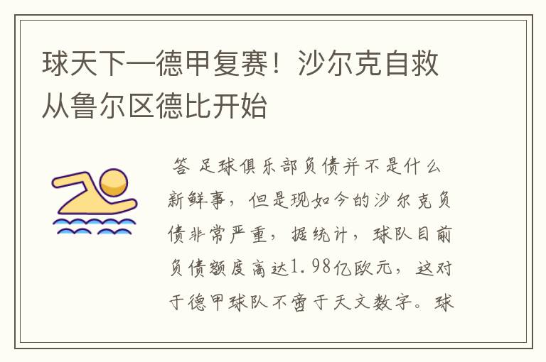 球天下—德甲复赛!沙尔克自救从鲁尔区德比开始