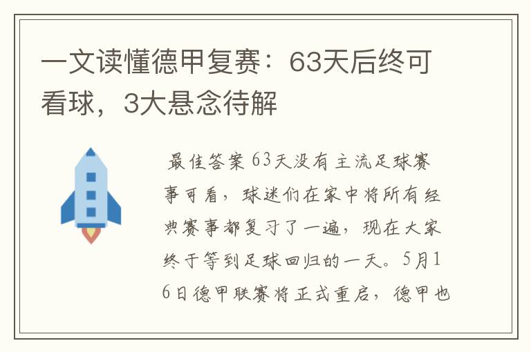一文读懂德甲复赛:63天后终可看球,3大悬念待解