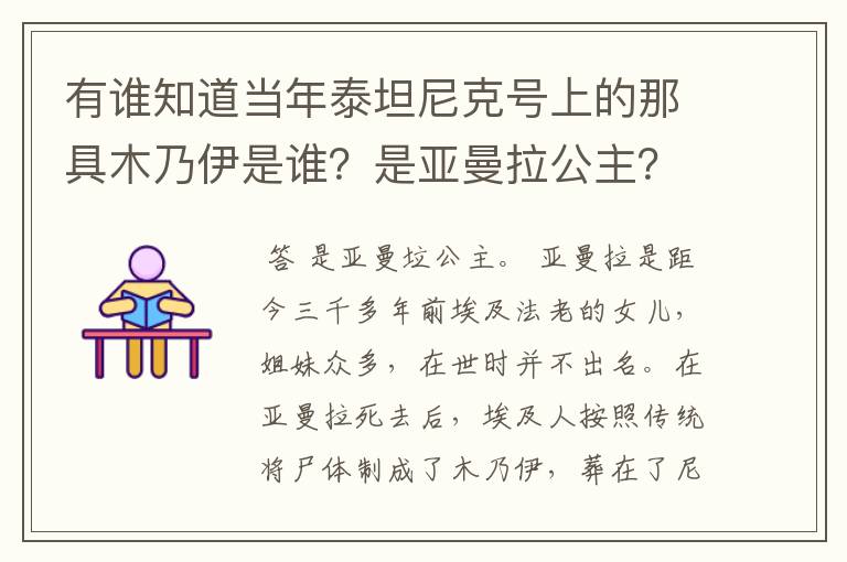 有谁知道当年泰坦尼克号上的那具木乃伊是谁?是亚曼拉公主?她是什么身份?和图坦卡蒙有关系么?