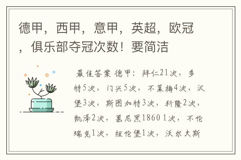 德甲,西甲,意甲,英超,欧冠,俱乐部夺冠次数!要简洁